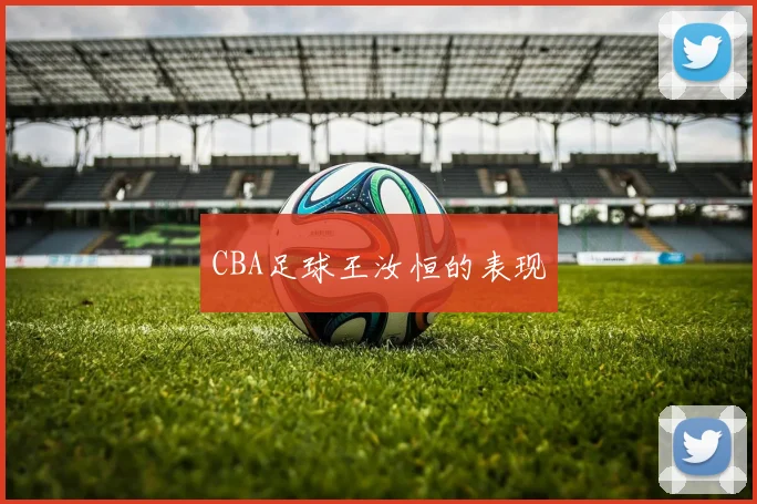 CBA足球王汝恒的表现