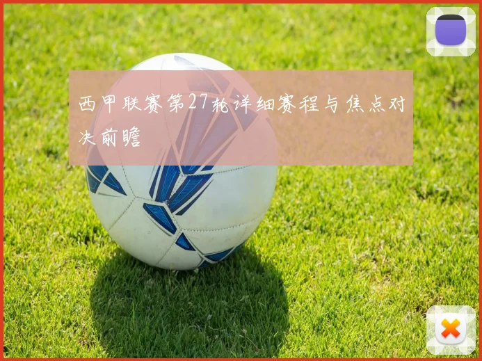 西甲联赛第27轮详细赛程与焦点对决前瞻