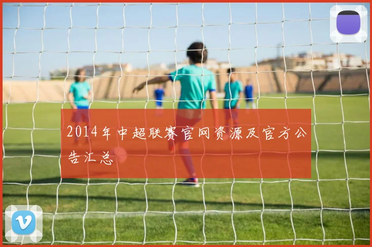 2014年中超联赛官网资源及官方公告汇总