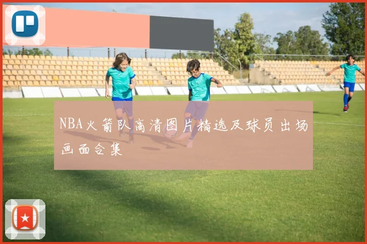 NBA火箭队高清图片精选及球员出场画面合集
