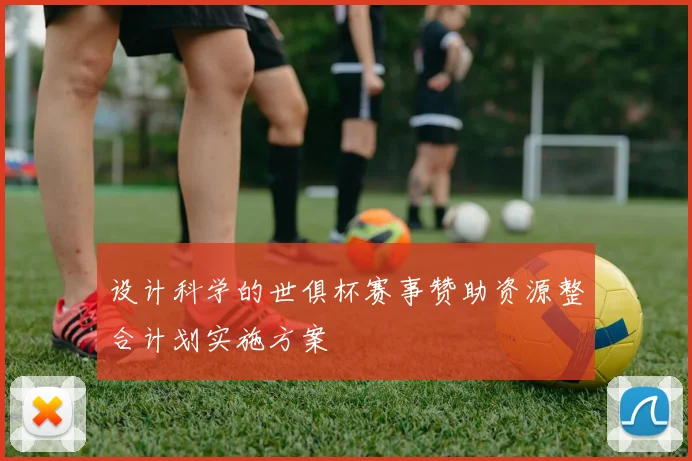 设计科学的世俱杯赛事赞助资源整合计划实施方案