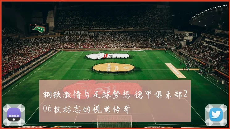 钢铁激情与足球梦想 德甲俱乐部206枚标志的视觉传奇