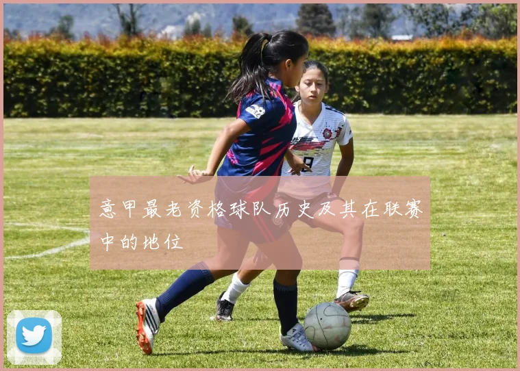 意甲最老资格球队历史及其在联赛中的地位