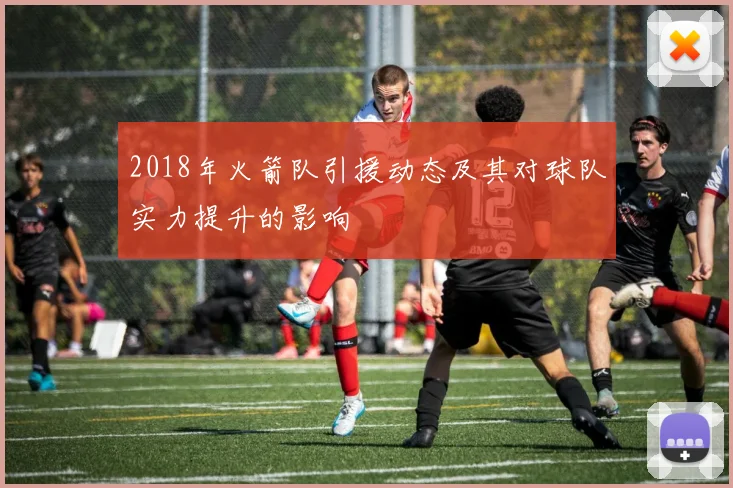 2018年火箭队引援动态及其对球队实力提升的影响