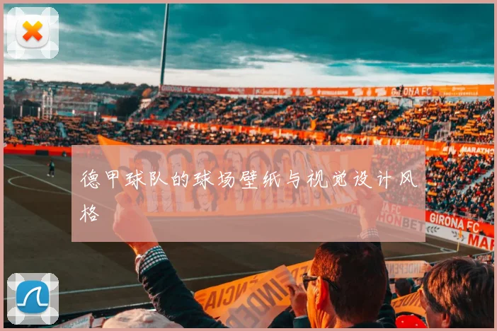 德甲球队的球场壁纸与视觉设计风格