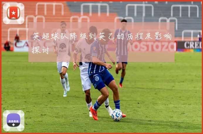 英超球队降级到英乙的历程及影响探讨