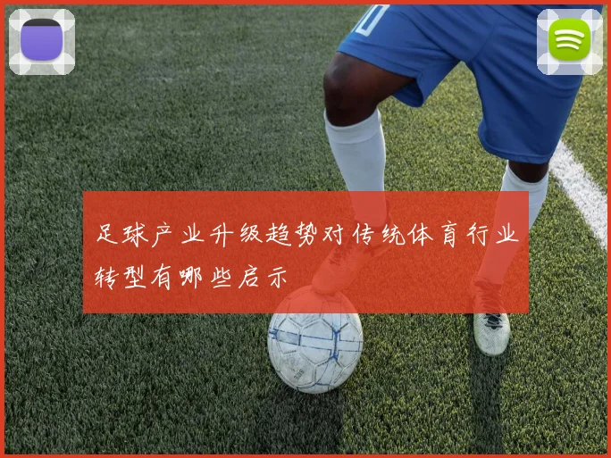 足球产业升级趋势对传统体育行业转型有哪些启示