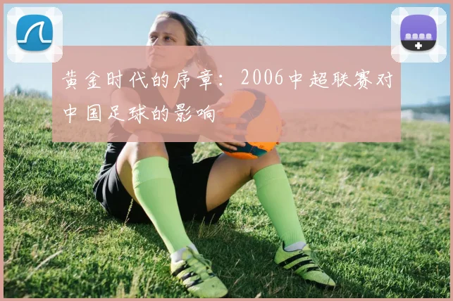 黄金时代的序章：2006中超联赛对中国足球的影响
