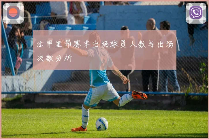法甲里昂赛季出场球员人数与出场次数分析