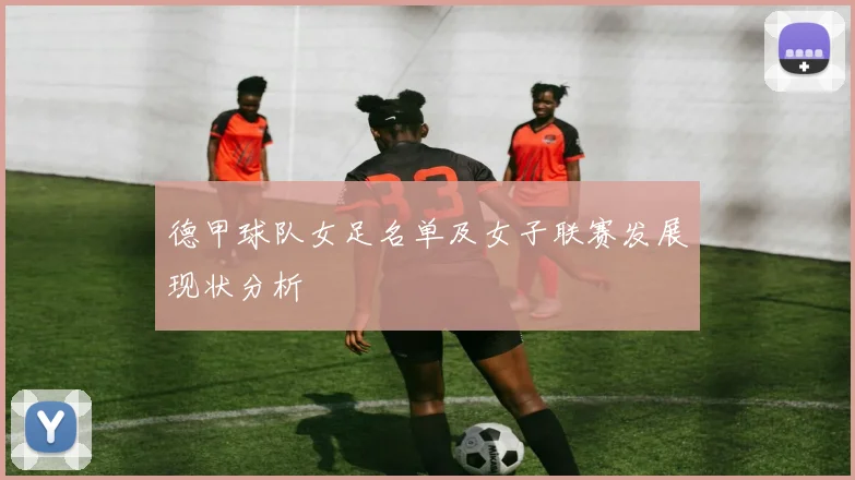 德甲球队女足名单及女子联赛发展现状分析