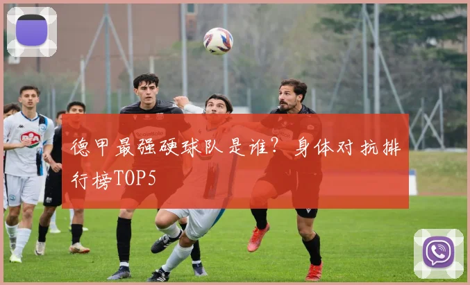 德甲最强硬球队是谁？身体对抗排行榜TOP5
