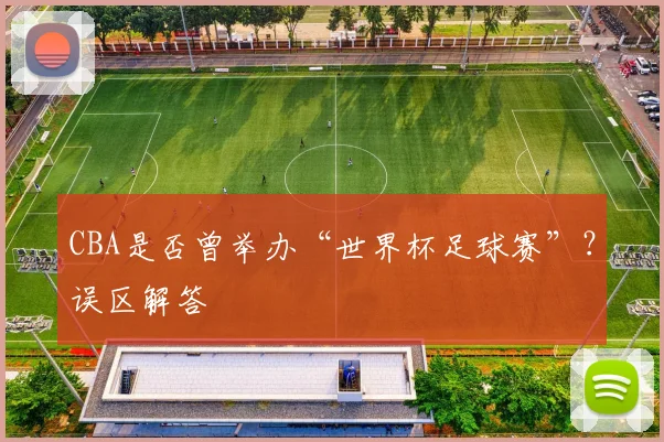 CBA是否曾举办“世界杯足球赛”?误区解答