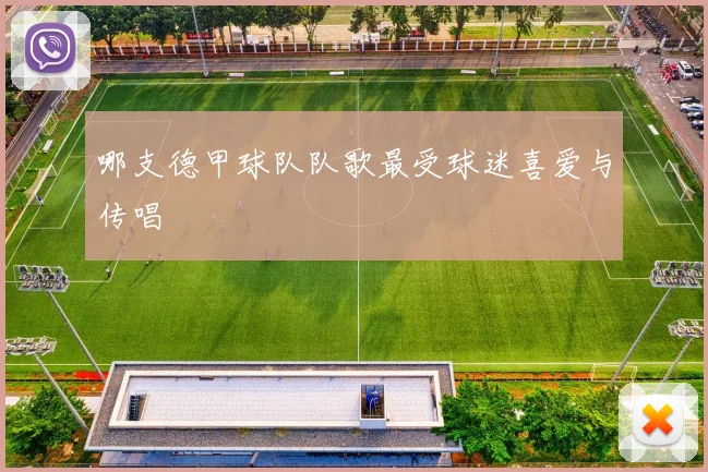 哪支德甲球队队歌最受球迷喜爱与传唱