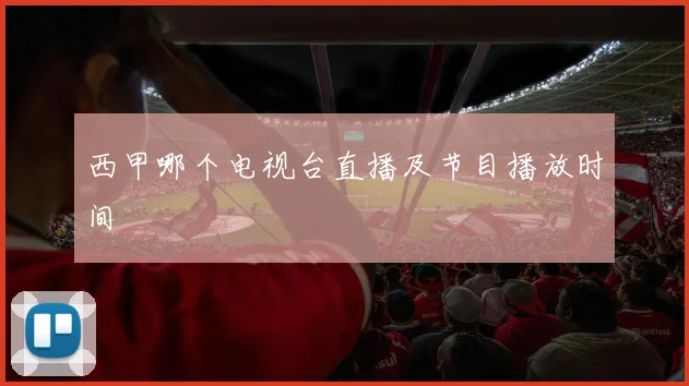 西甲哪个电视台直播及节目播放时间