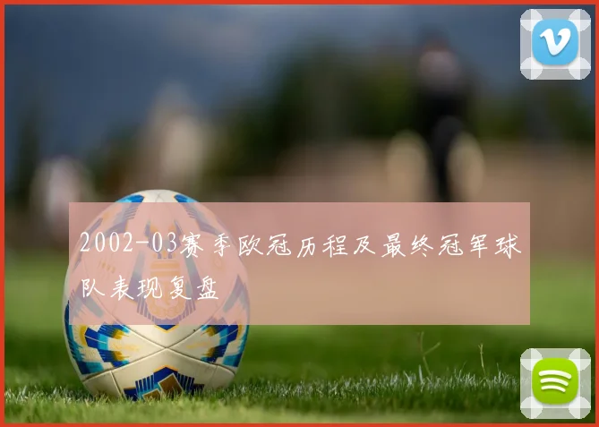 2002-03赛季欧冠历程及最终冠军球队表现复盘
