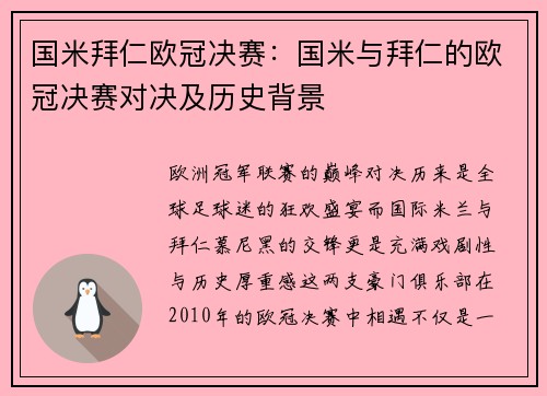 国米拜仁欧冠决赛：国米与拜仁的欧冠决赛对决及历史背景