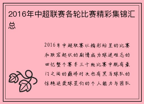 2016年中超联赛各轮比赛精彩集锦汇总