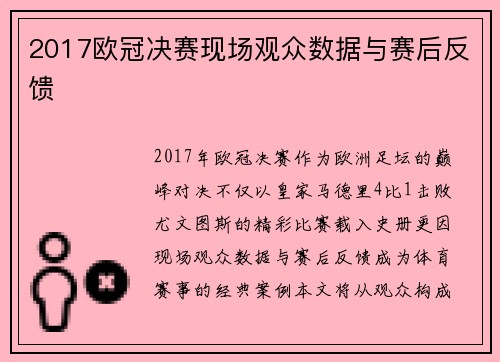 2017欧冠决赛现场观众数据与赛后反馈