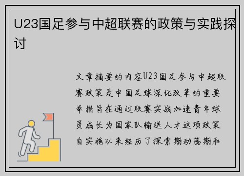U23国足参与中超联赛的政策与实践探讨