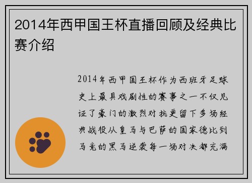 2014年西甲国王杯直播回顾及经典比赛介绍