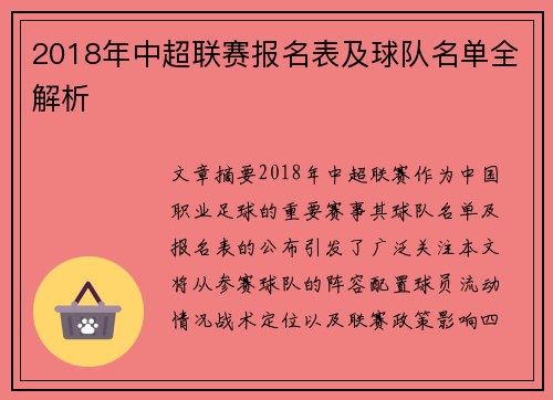 2018年中超联赛报名表及球队名单全解析