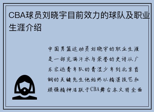 CBA球员刘晓宇目前效力的球队及职业生涯介绍