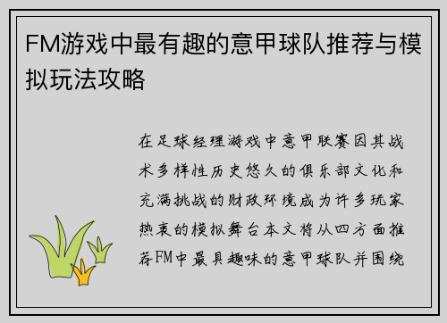 FM游戏中最有趣的意甲球队推荐与模拟玩法攻略