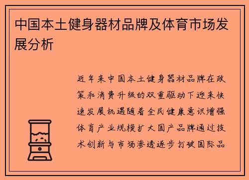 中国本土健身器材品牌及体育市场发展分析