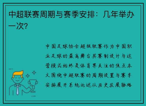 中超联赛周期与赛季安排：几年举办一次？