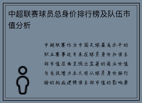 中超联赛球员总身价排行榜及队伍市值分析
