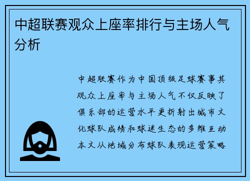 中超联赛观众上座率排行与主场人气分析