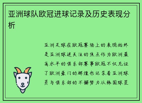 亚洲球队欧冠进球记录及历史表现分析