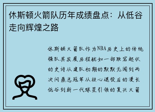 休斯顿火箭队历年成绩盘点：从低谷走向辉煌之路