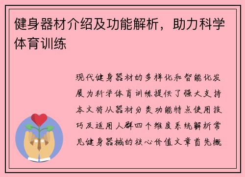 健身器材介绍及功能解析，助力科学体育训练