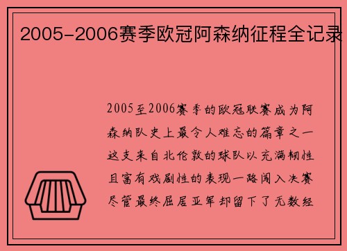 2005-2006赛季欧冠阿森纳征程全记录