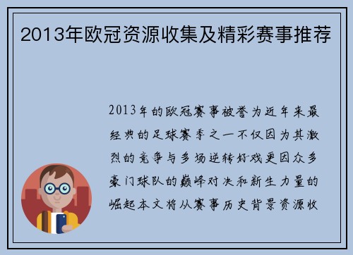 2013年欧冠资源收集及精彩赛事推荐