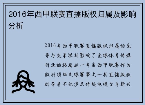 2016年西甲联赛直播版权归属及影响分析