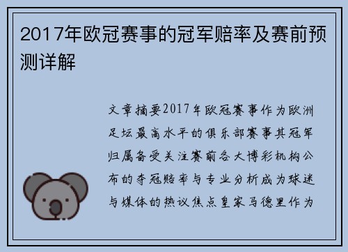 2017年欧冠赛事的冠军赔率及赛前预测详解
