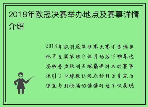 2018年欧冠决赛举办地点及赛事详情介绍