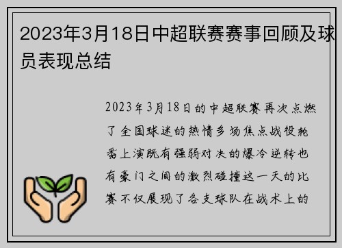 2023年3月18日中超联赛赛事回顾及球员表现总结