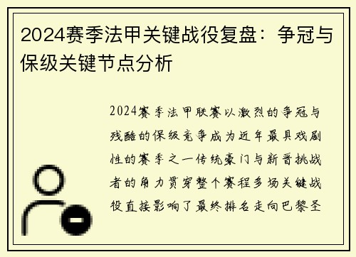 2024赛季法甲关键战役复盘：争冠与保级关键节点分析