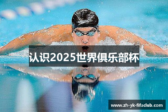 认识2025世界俱乐部杯